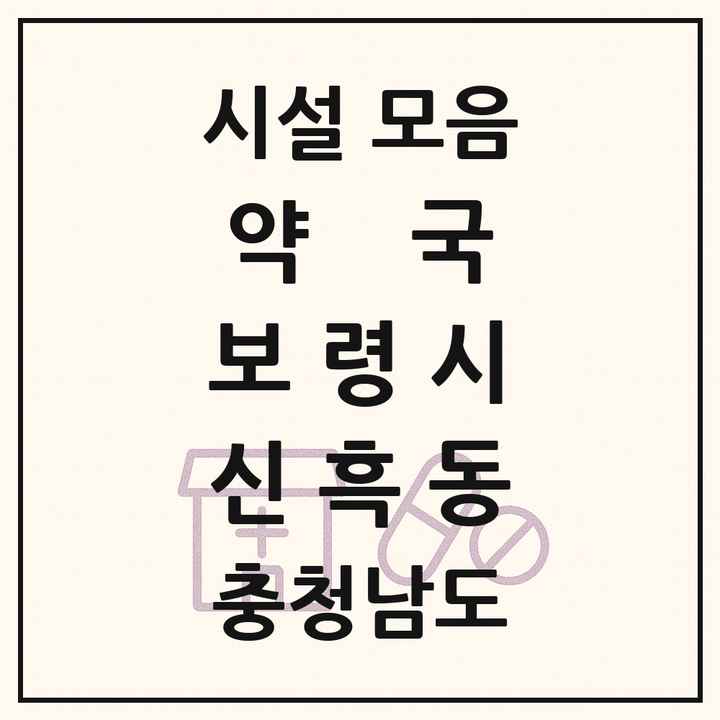 충청남도 보령시 신흑동 약국 목록